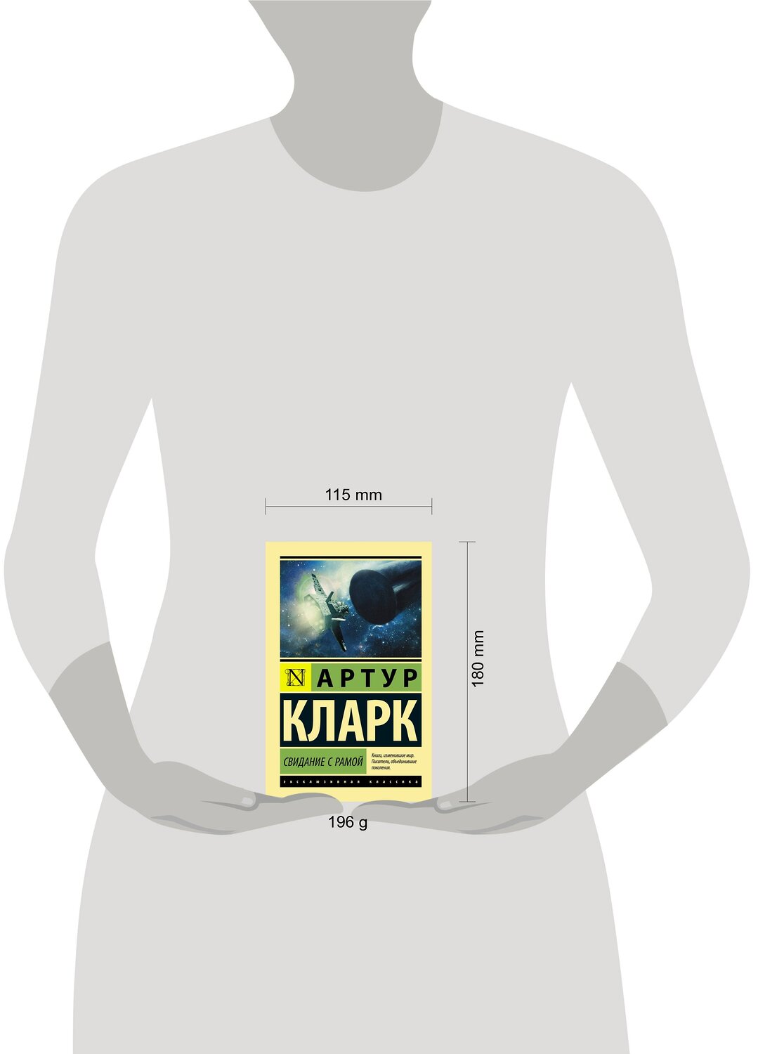 АСТ Артур Кларк "Свидание с Рамой" 545182 978-5-17-109871-1