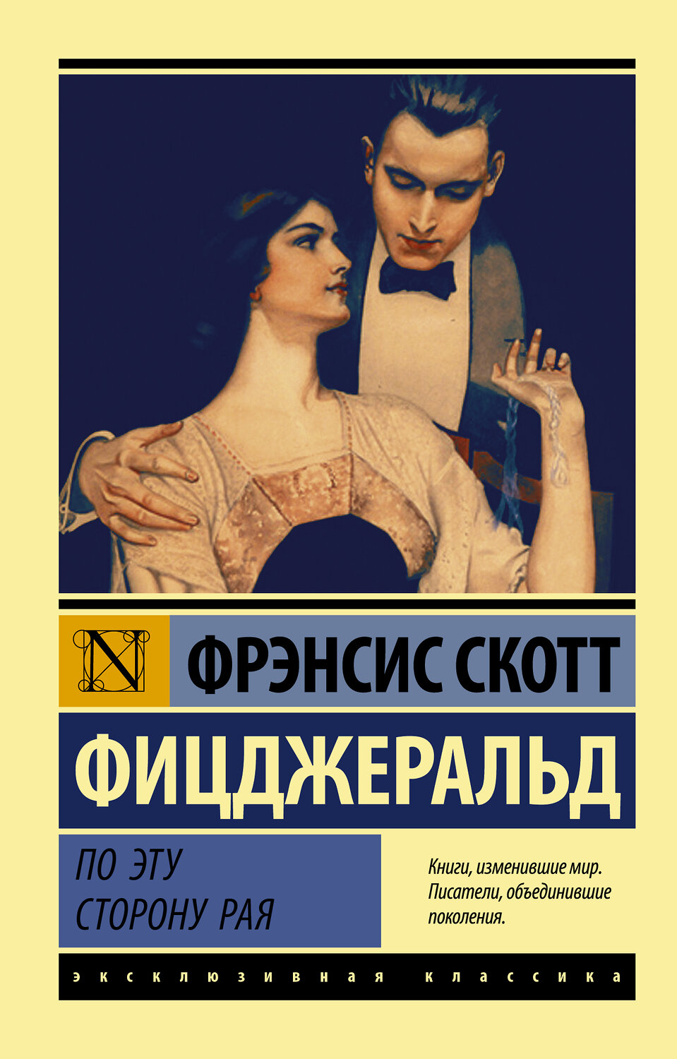 АСТ Фрэнсис Скотт Фицджеральд "По эту сторону рая" 545184 978-5-17-116868-1