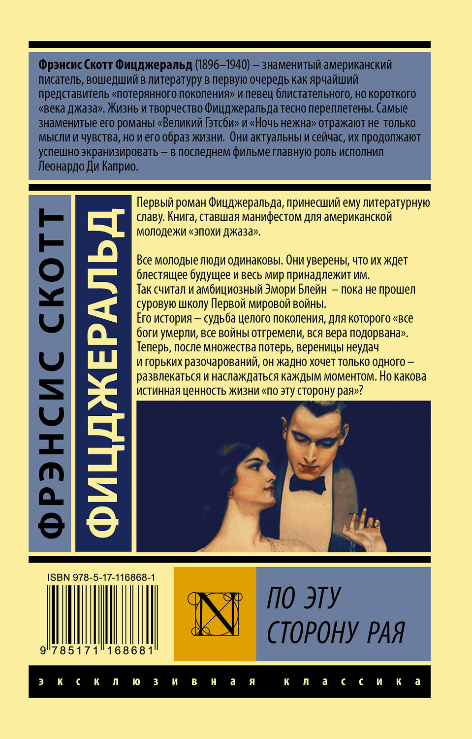 АСТ Фрэнсис Скотт Фицджеральд "По эту сторону рая" 545184 978-5-17-116868-1
