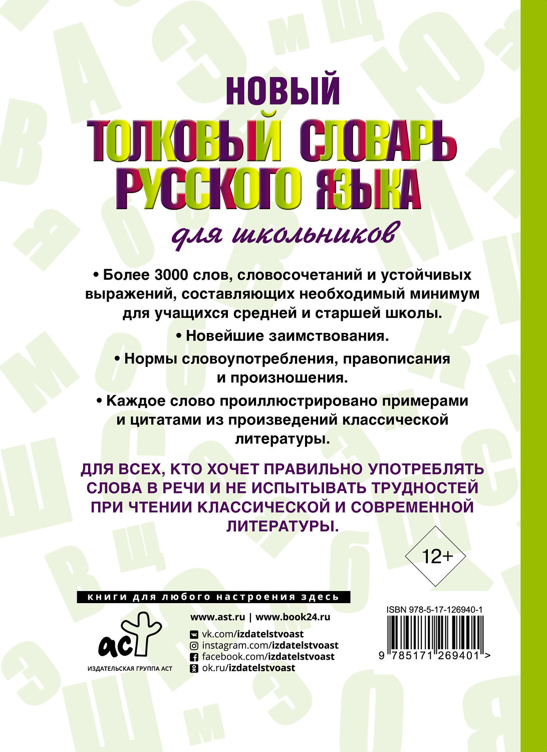 АСТ Ю. В. Алабугина "Новый толковый словарь русского языка для школьников" 545186 978-5-17-126940-1