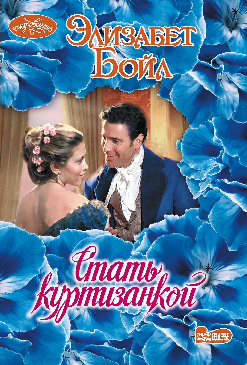 АСТ Элизабет Бойл "Стать куртизанкой" 545187 978-5-17-135386-5
