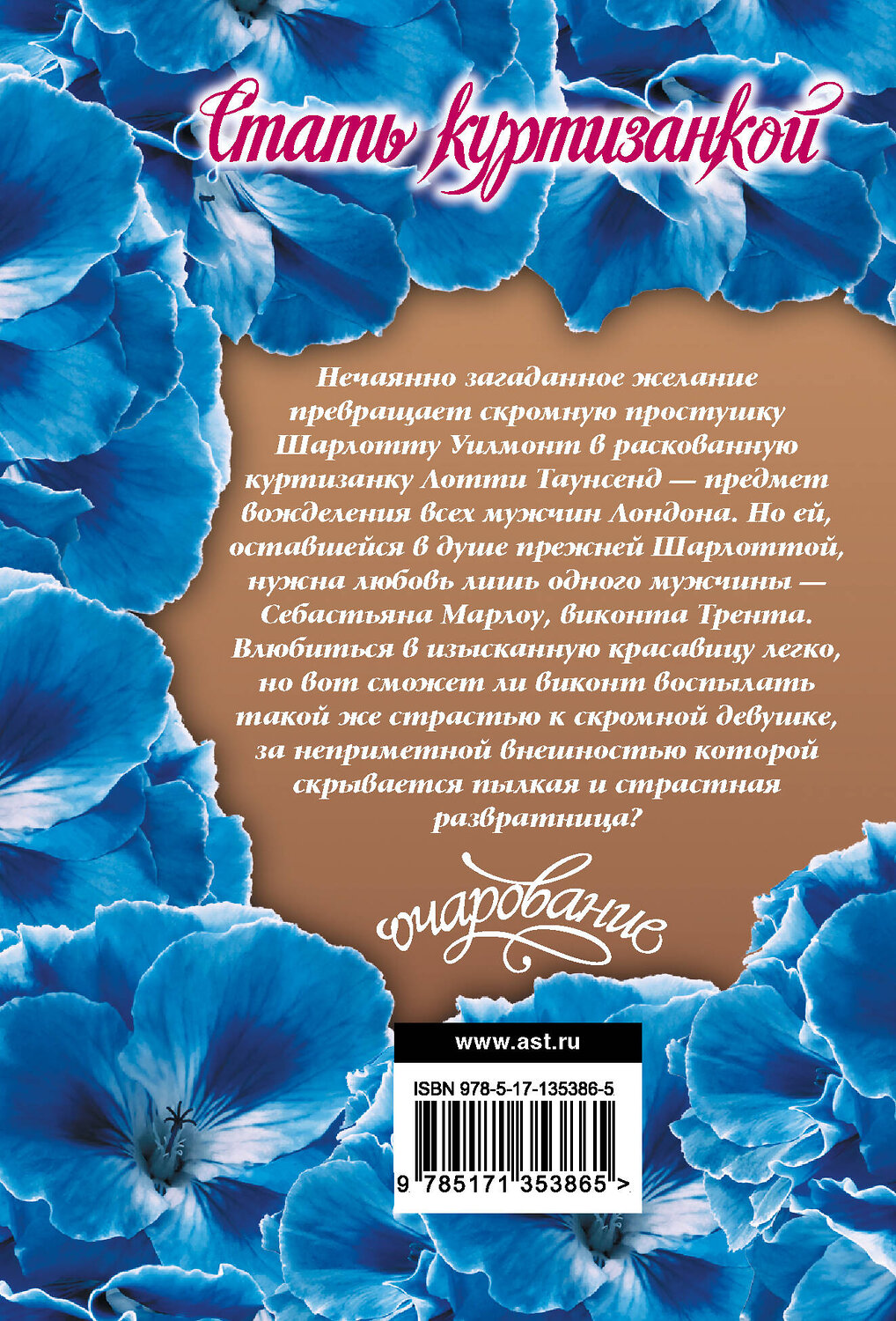 АСТ Элизабет Бойл "Стать куртизанкой" 545187 978-5-17-135386-5