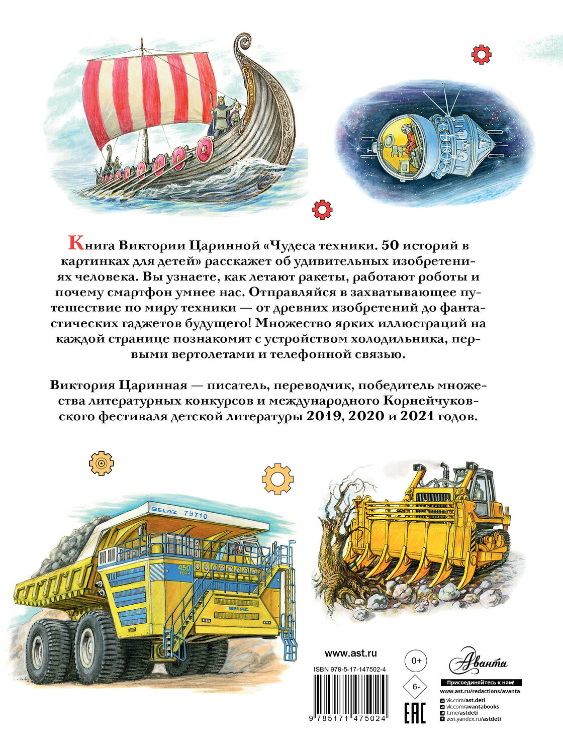 АСТ Царинная В.А. "Чудеса техники. 50 историй в картинках для детей" 545189 978-5-17-147502-4