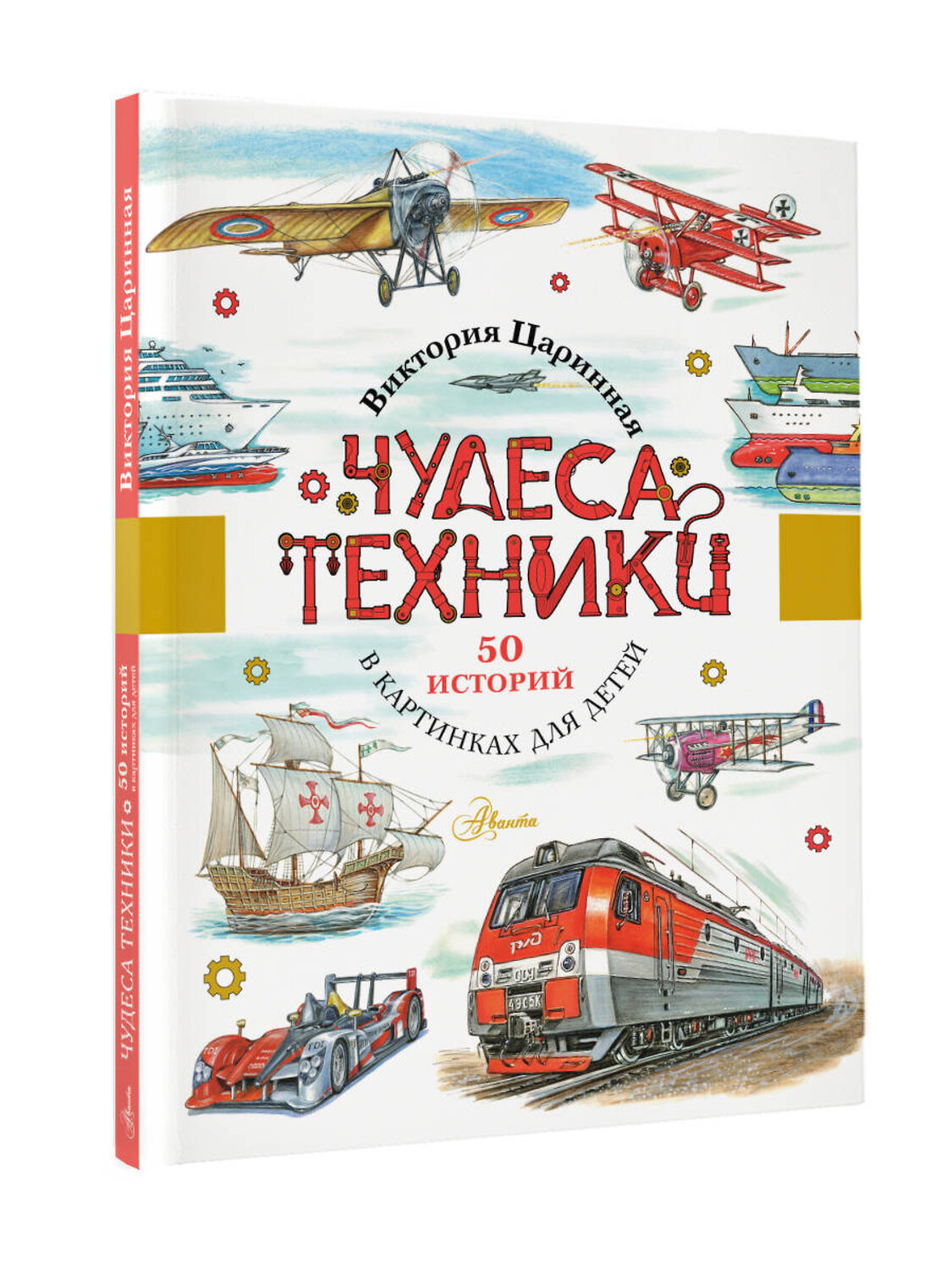 АСТ Царинная В.А. "Чудеса техники. 50 историй в картинках для детей" 545189 978-5-17-147502-4