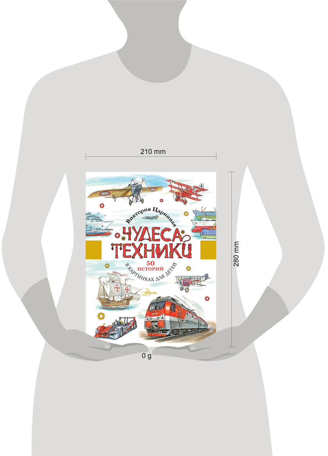 АСТ Царинная В.А. "Чудеса техники. 50 историй в картинках для детей" 545189 978-5-17-147502-4