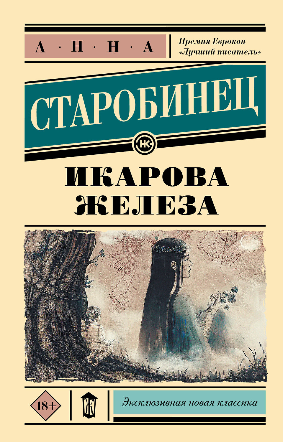 АСТ Анна Старобинец "Икарова железа" 545192 978-5-17-154250-4