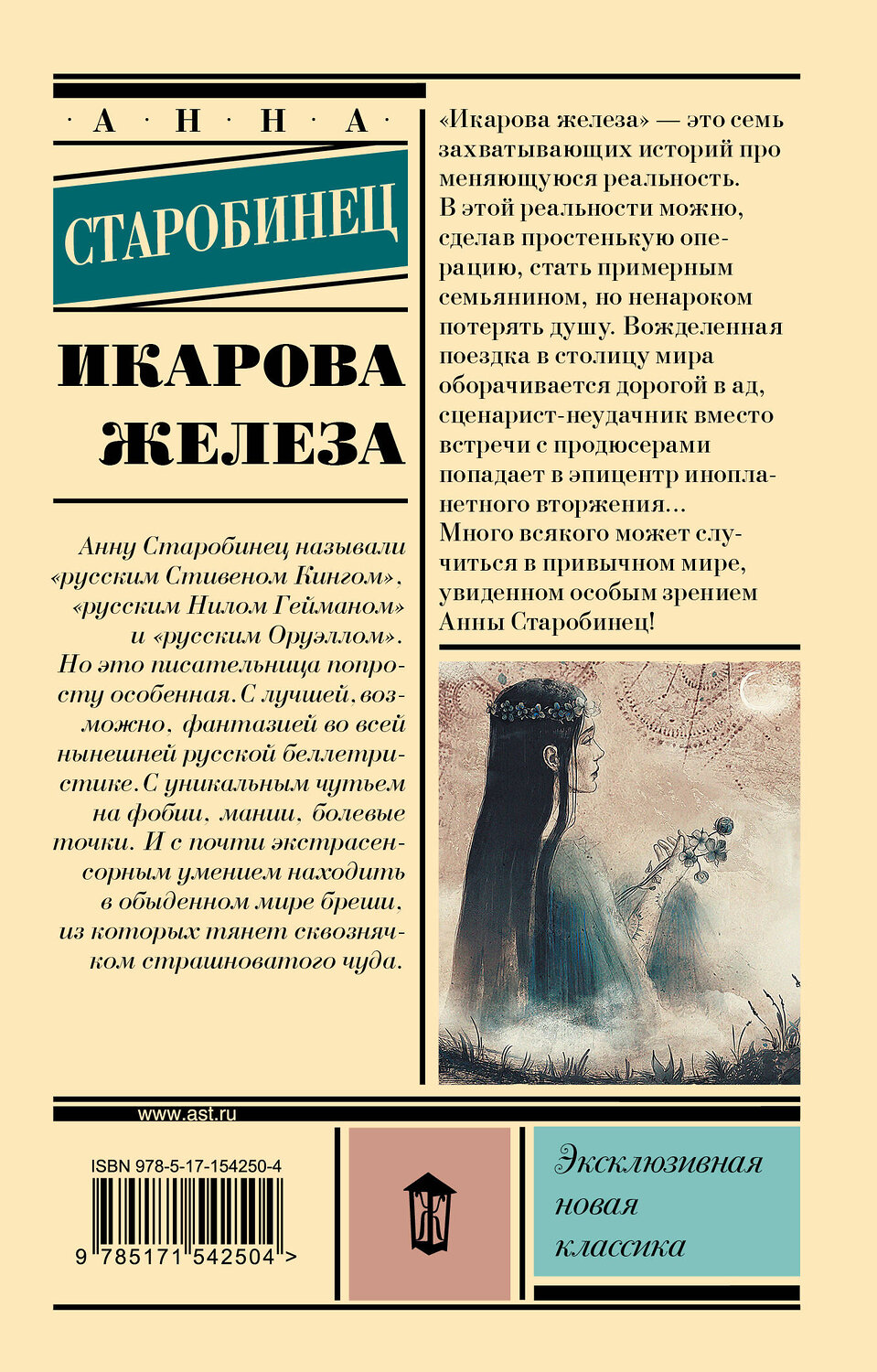 АСТ Анна Старобинец "Икарова железа" 545192 978-5-17-154250-4