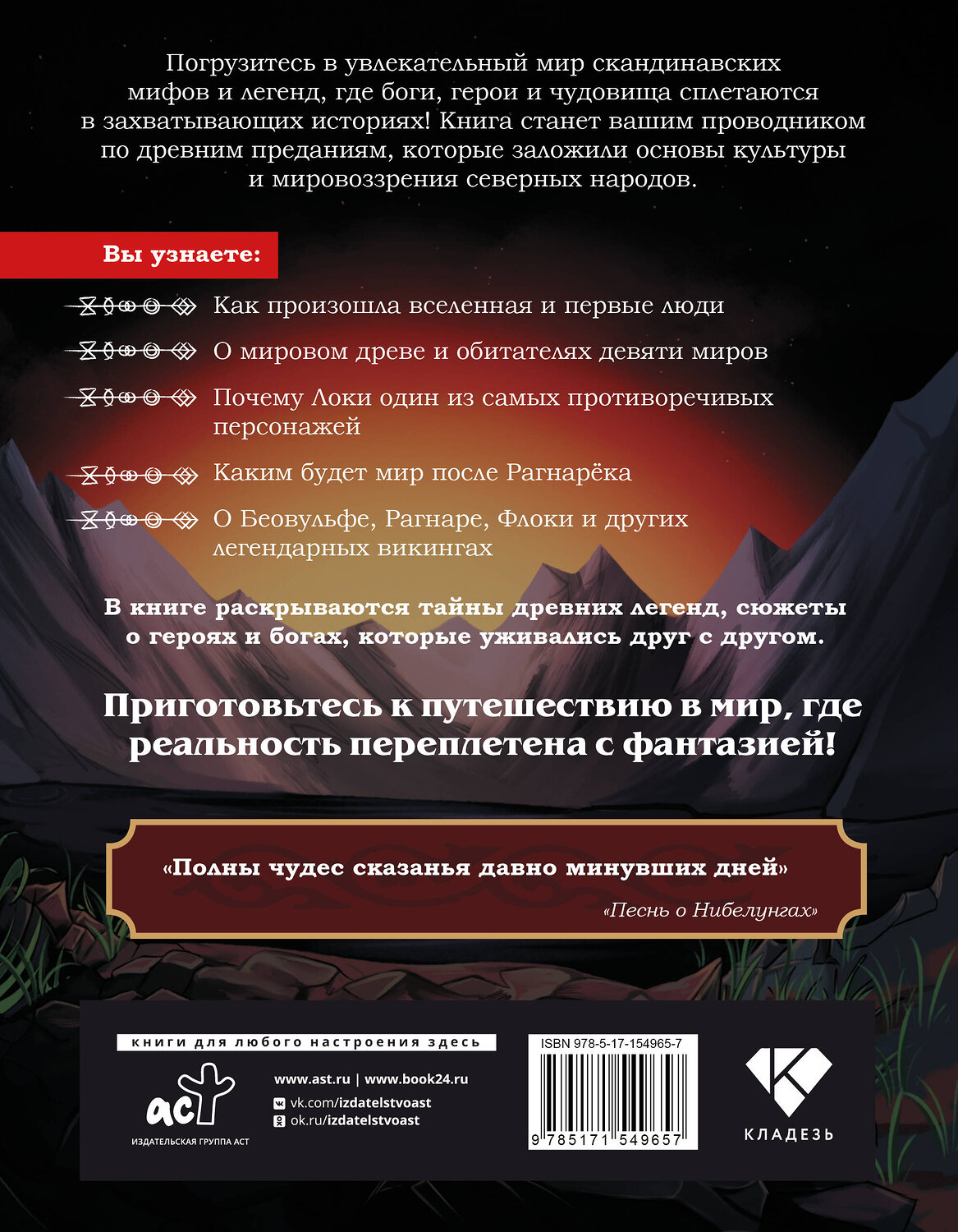 АСТ Астрид Аун "Скандинавские мифы и легенды. Как появились сказания о богах, Рагнарёке и легендарных викингах" 545193 978-5-17-154965-7
