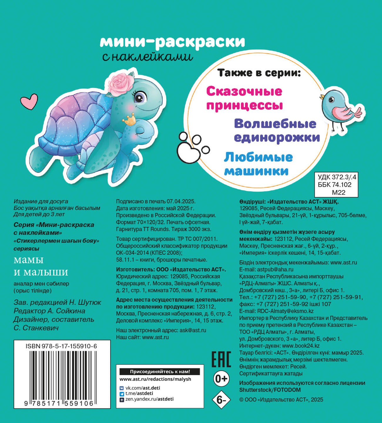 АСТ . "Мамы и малыши" 545194 978-5-17-155910-6