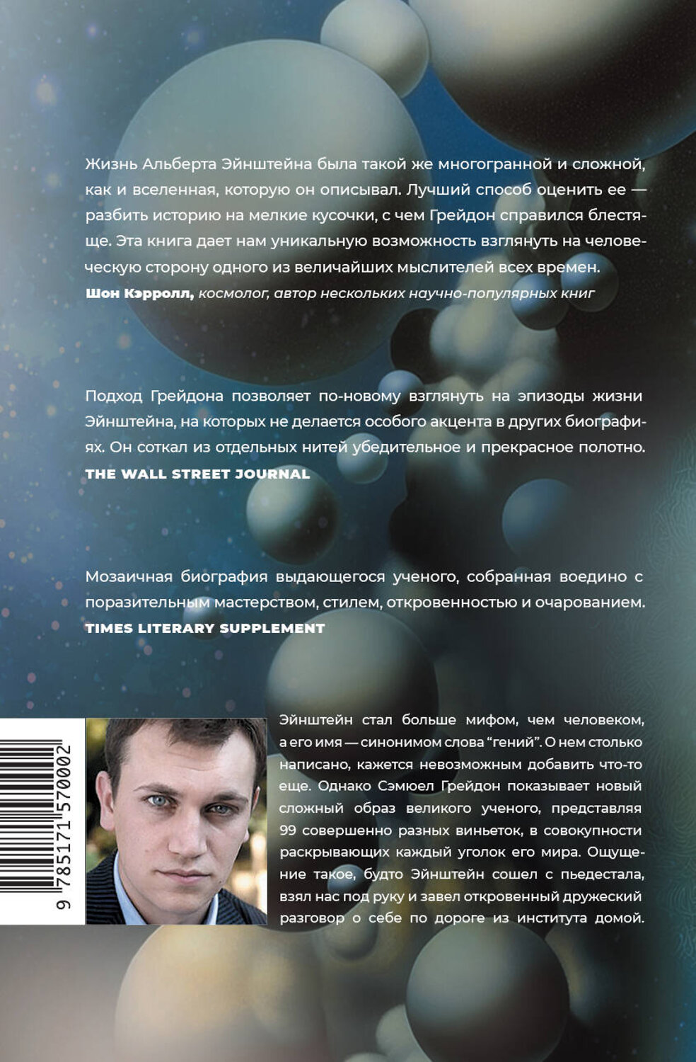АСТ Сэмюел Грейдон "Эйнштейн во времени и пространстве" 545195 978-5-17-157000-2