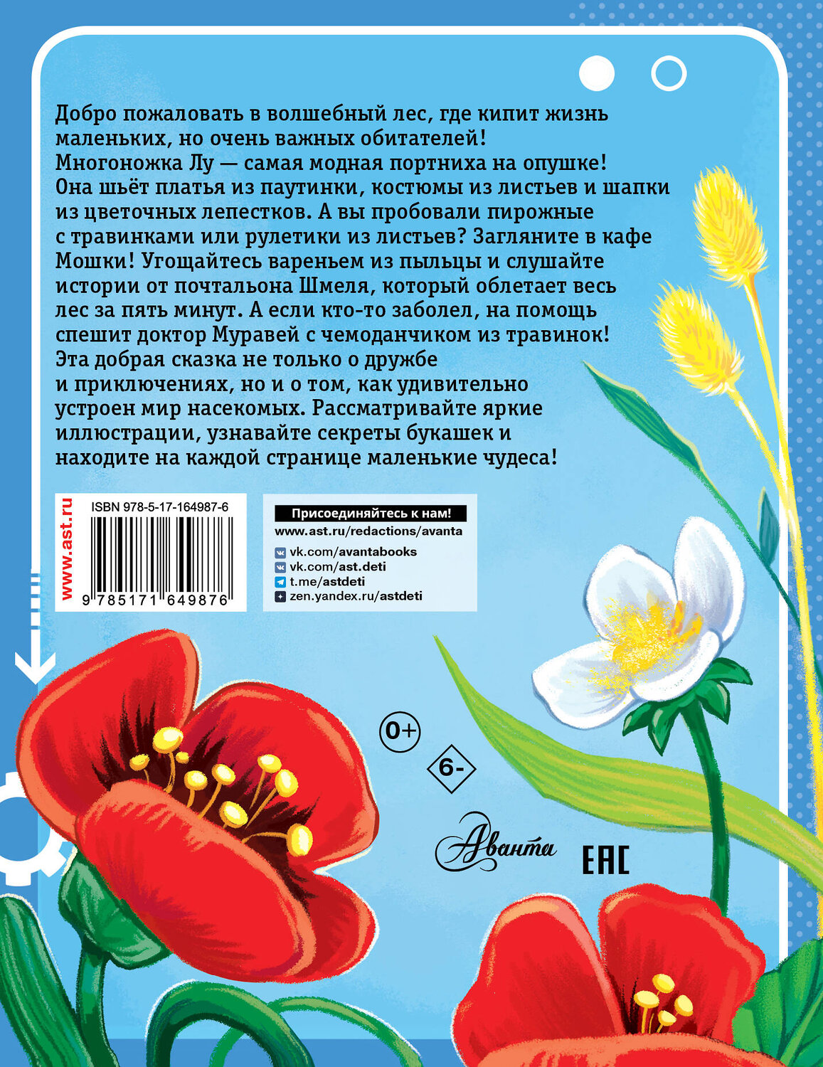 АСТ Царинная В.А., Верещагина И.С. "Обаятельные букашки" 545197 978-5-17-164987-6