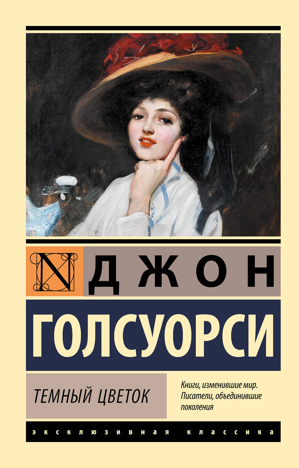 АСТ Джон Голсуорси "Темный цветок" 545198 978-5-17-159975-1