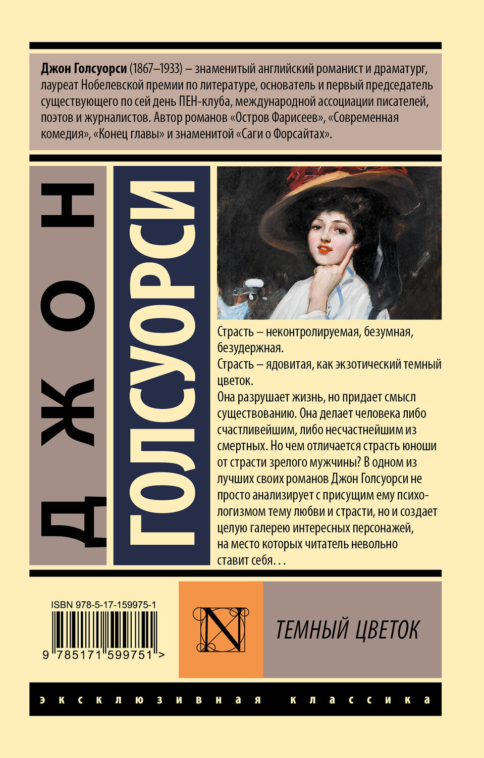 АСТ Джон Голсуорси "Темный цветок" 545198 978-5-17-159975-1
