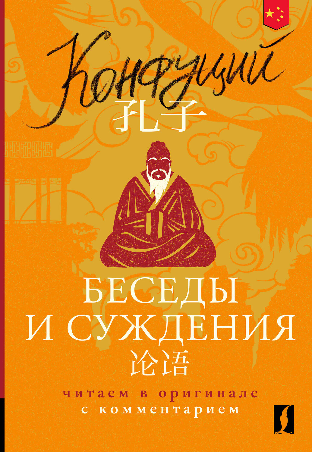 АСТ Конфуций "Беседы и суждения = Lun yu: читаем в оригинале с комментарием" 545201 978-5-17-161327-3
