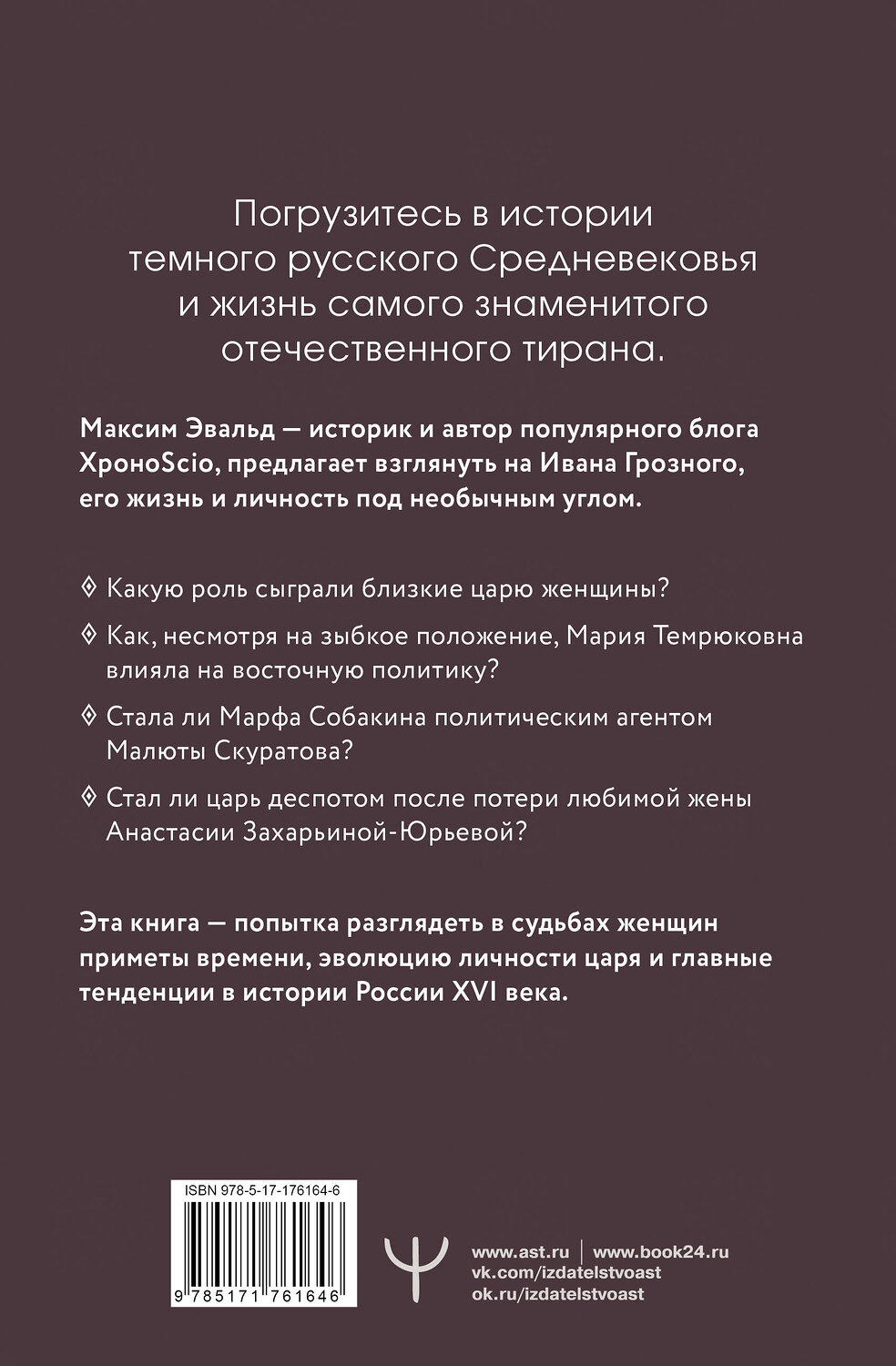 АСТ Максим Эвальд "Черный терем. Первый русский царь Иван Грозный и его жены — как любовь определяла политику и как политика определяла любовь" 545202 978-5-17-176164-6