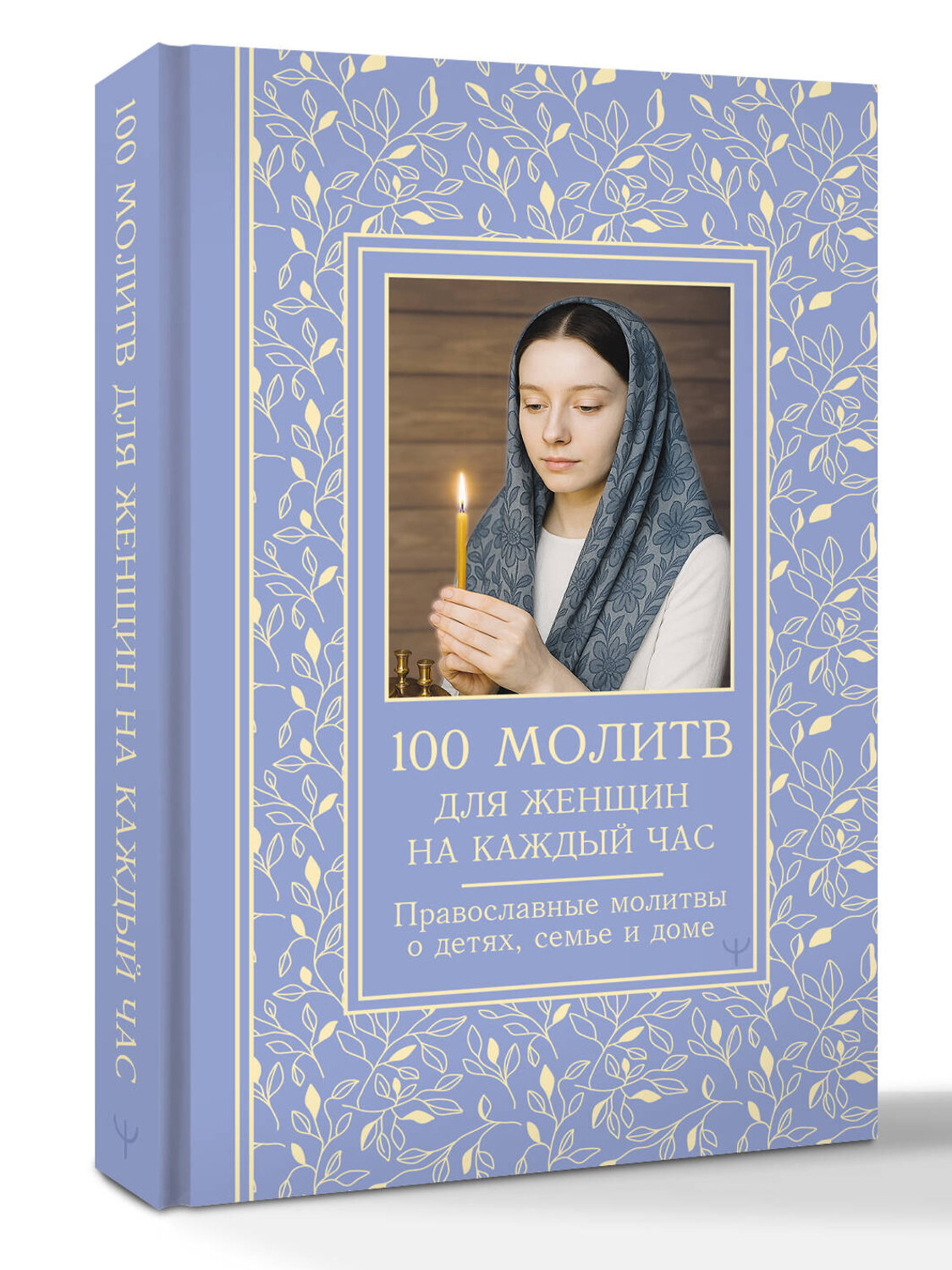 АСТ Светлана Надеждина "100 молитв для женщин на каждый день и час. Православные молитвы о детях, семье и доме" 545203 978-5-17-168358-0