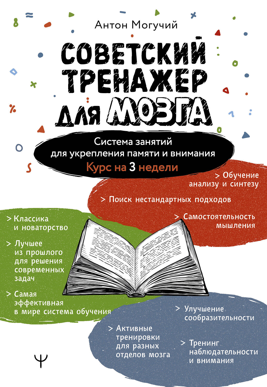 АСТ Антон Могучий "Советский тренажер для мозга. Система занятий для укрепления памяти и внимания. Курс на 3 недели" 545204 978-5-17-176140-0