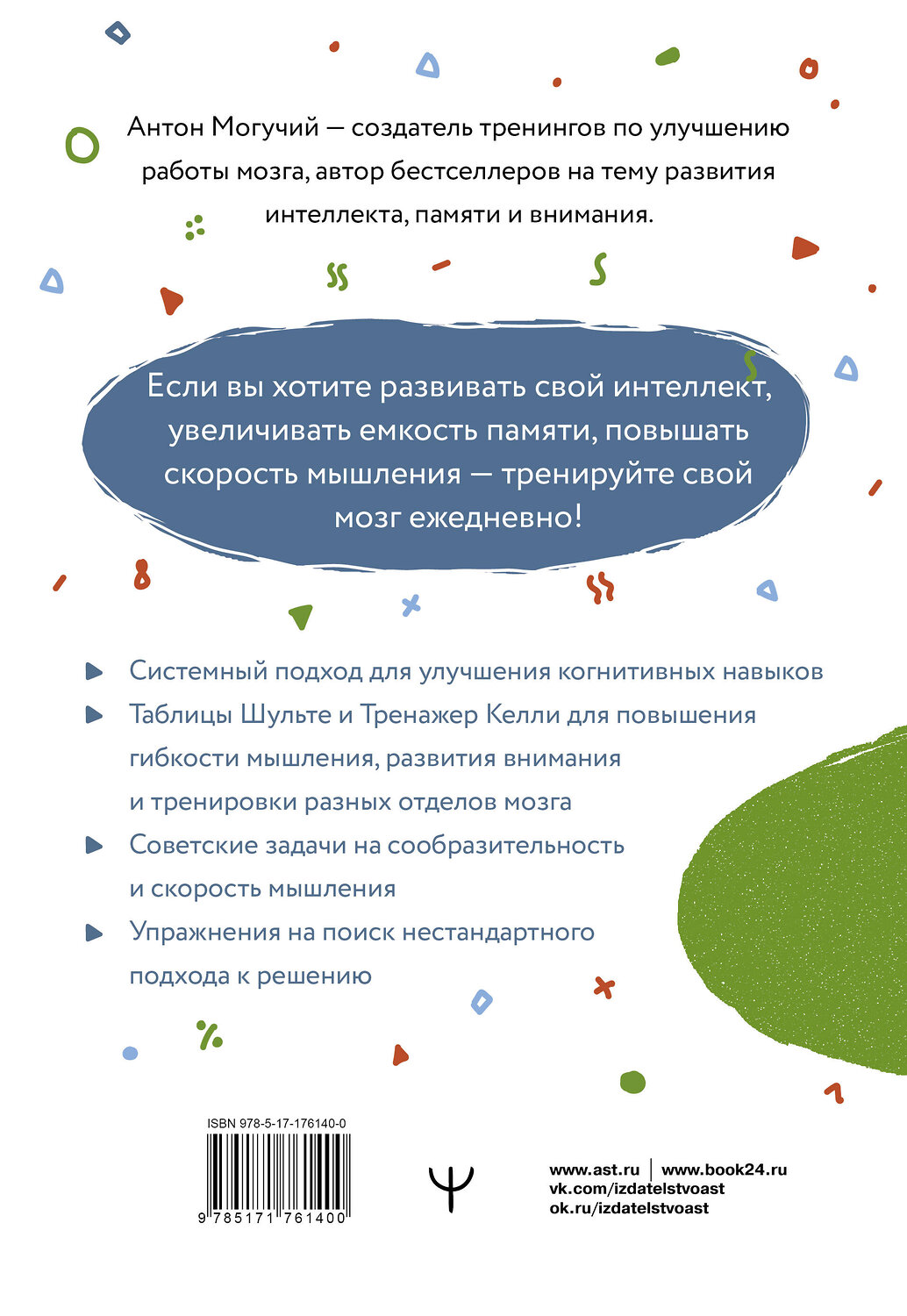 АСТ Антон Могучий "Советский тренажер для мозга. Система занятий для укрепления памяти и внимания. Курс на 3 недели" 545204 978-5-17-176140-0
