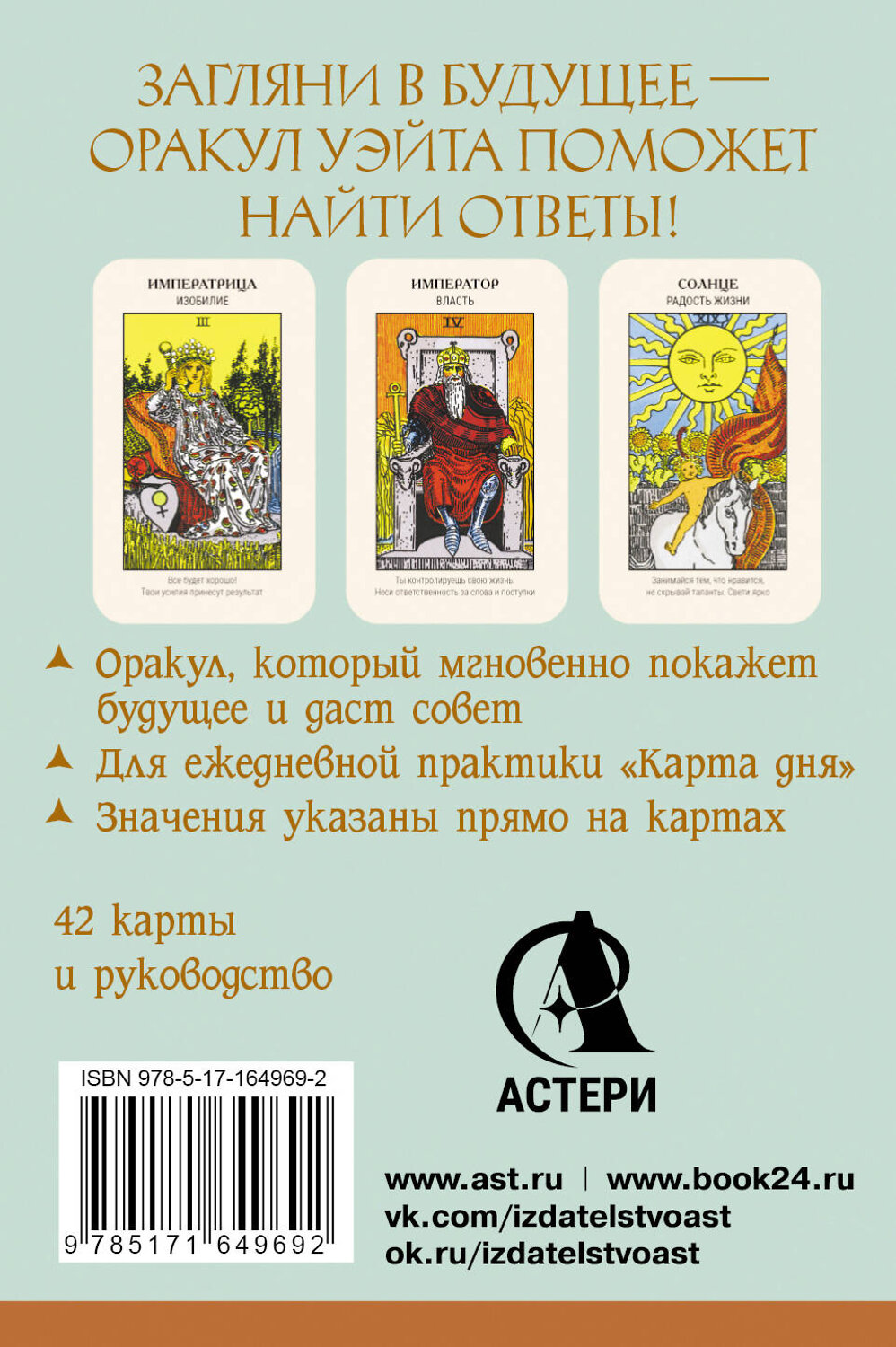 АСТ Артур Уэйт "Первый Оракул Уэйта. Сильные энергии, которые покажут будущее, защитят и дадут совет" 545205 978-5-17-164969-2