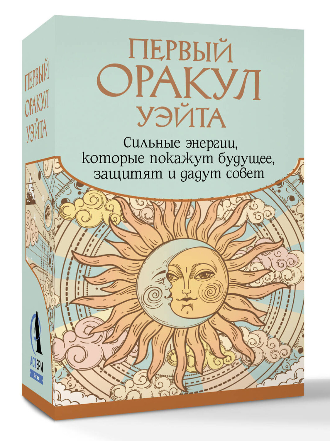 АСТ Артур Уэйт "Первый Оракул Уэйта. Сильные энергии, которые покажут будущее, защитят и дадут совет" 545205 978-5-17-164969-2