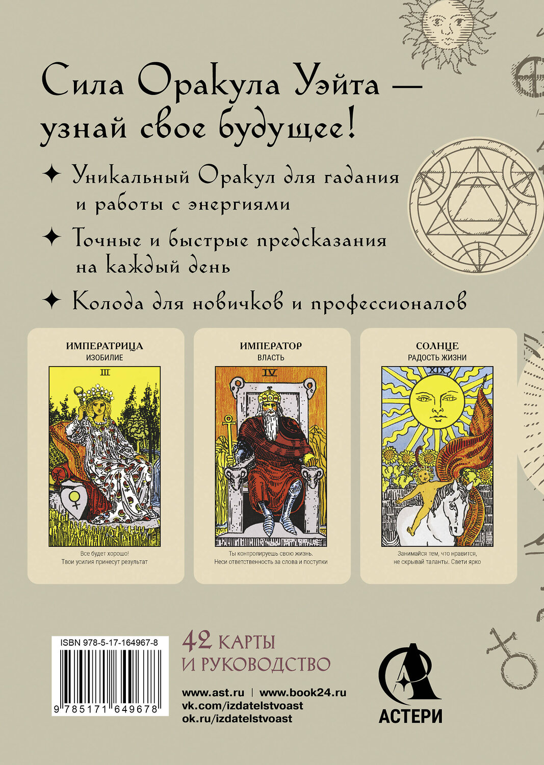 АСТ Артур Уэйт "Оракул Уэйта. Быстрый прогноз на будущее. Карты с советами и предсказаниями на каждый день" 545206 978-5-17-164967-8