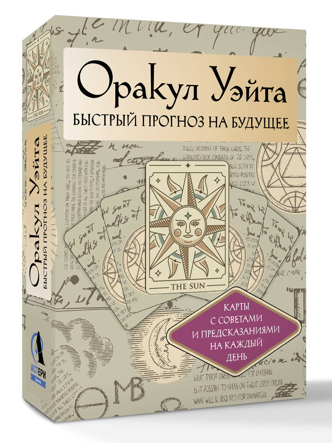 АСТ Артур Уэйт "Оракул Уэйта. Быстрый прогноз на будущее. Карты с советами и предсказаниями на каждый день" 545206 978-5-17-164967-8