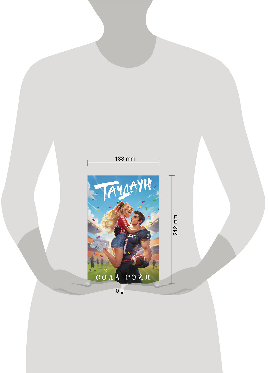 АСТ Сола Рэйн "Тачдаун" 545207 978-5-17-164073-6