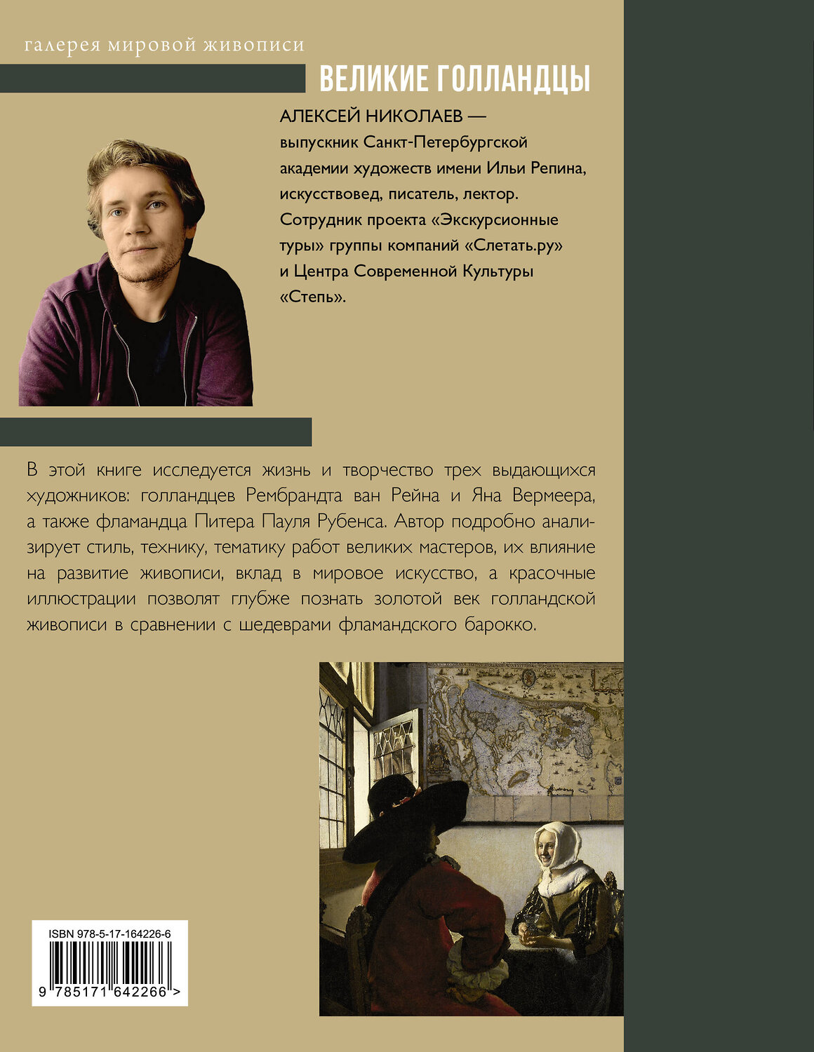 АСТ Алексей Николаев "Рубенс, Рембрандт, Вермеер. Великие голландцы" 545208 978-5-17-164226-6