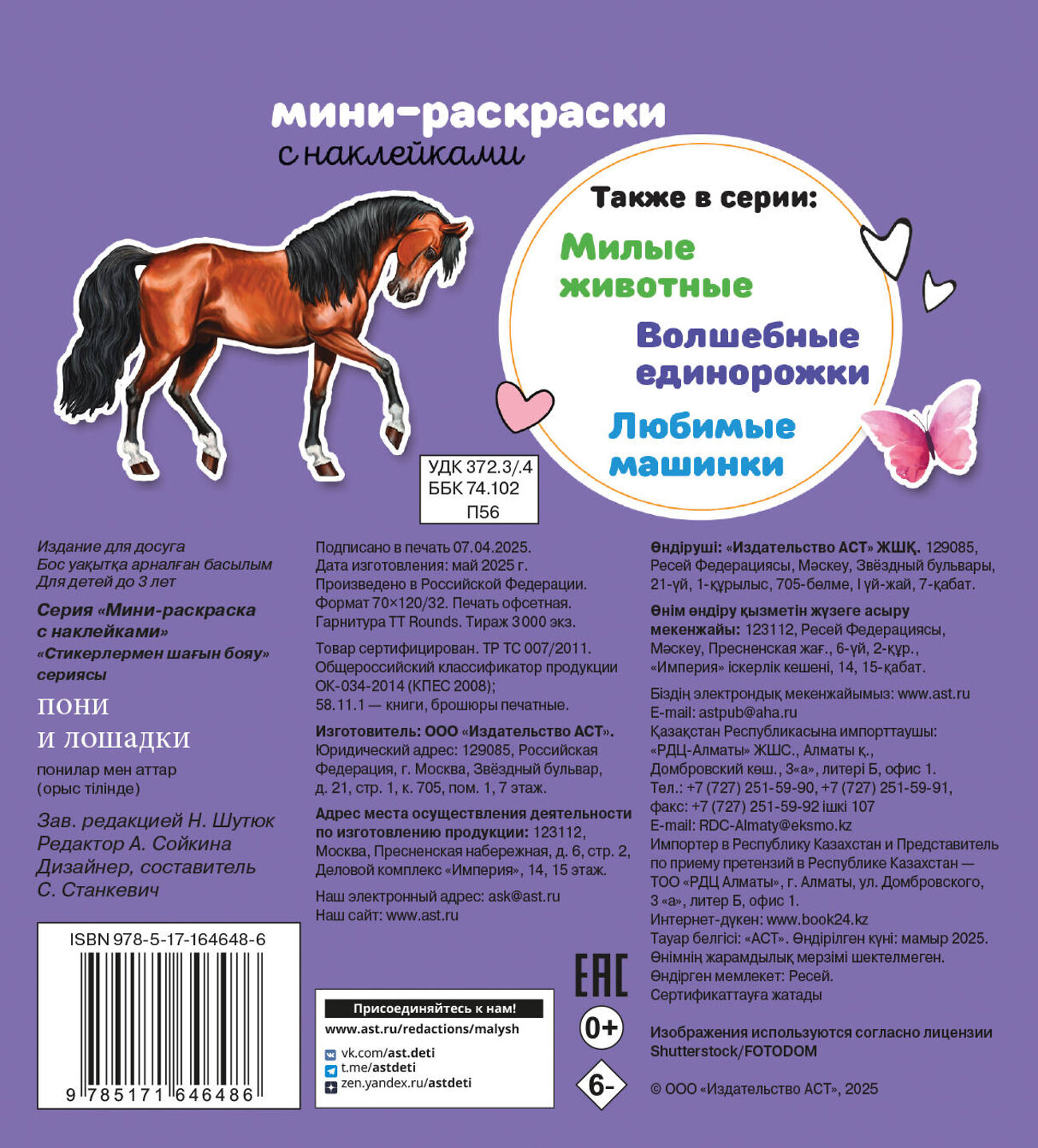 АСТ Станкевич А.Б. "Пони и лошадки" 545209 978-5-17-164648-6