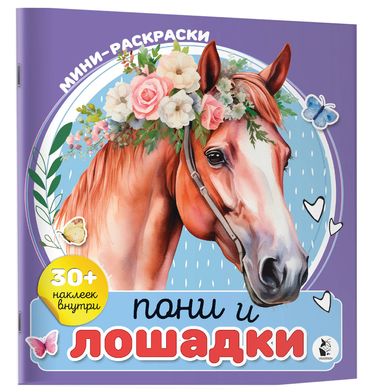 АСТ Станкевич А.Б. "Пони и лошадки" 545209 978-5-17-164648-6