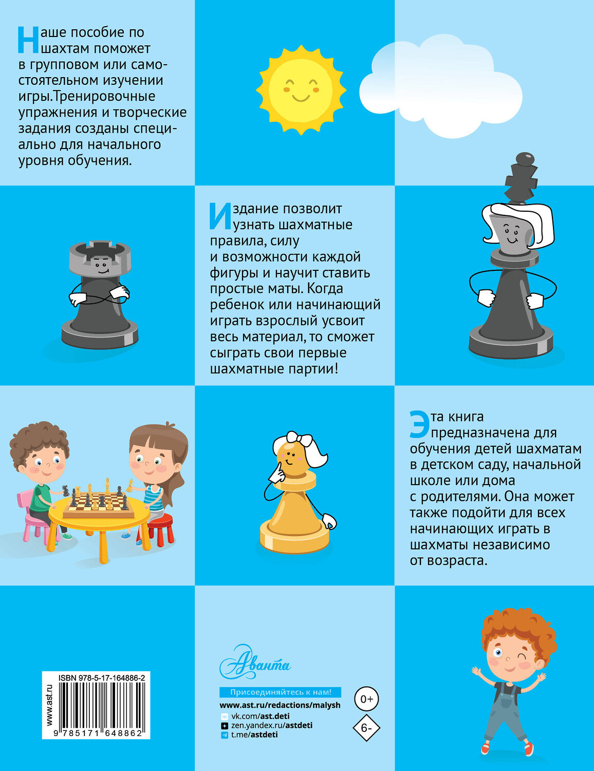 АСТ Андреева Л.А., Андреев А.А. "Шахматы для детей" 545210 978-5-17-164886-2