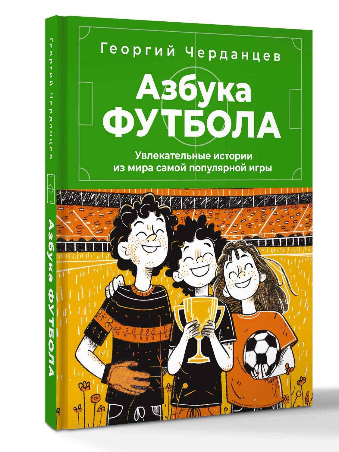 АСТ Черданцев Г.В. "Азбука футбола. Увлекательные истории из мира самой популярной игры" 545212 978-5-17-173053-6
