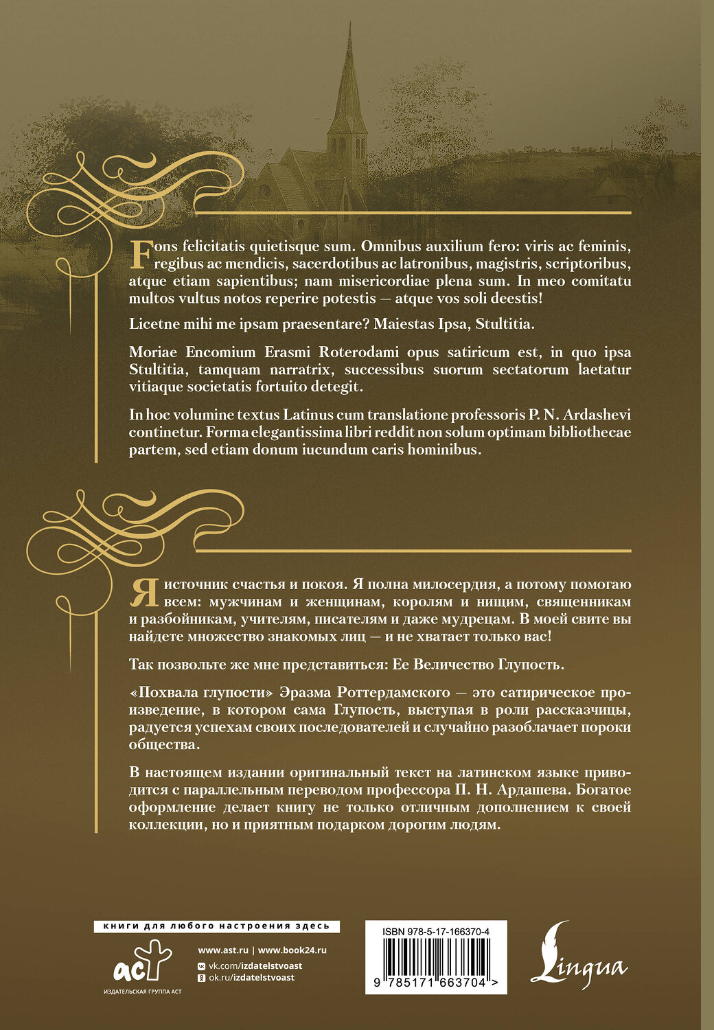 АСТ Эразм Роттердамский "Похвала глупости = Moriae Encomium" 545213 978-5-17-166370-4