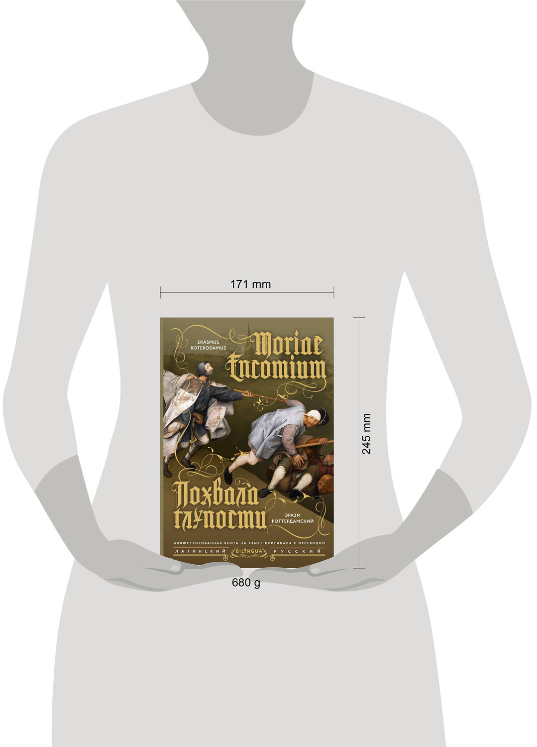 АСТ Эразм Роттердамский "Похвала глупости = Moriae Encomium" 545213 978-5-17-166370-4