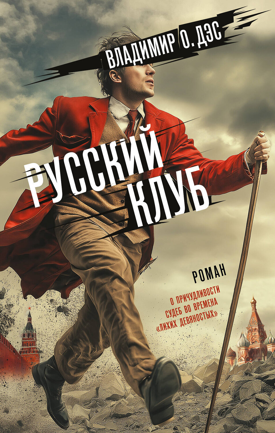 АСТ Владимир О. Дэс "Русский клуб" 545214 978-5-17-168216-3
