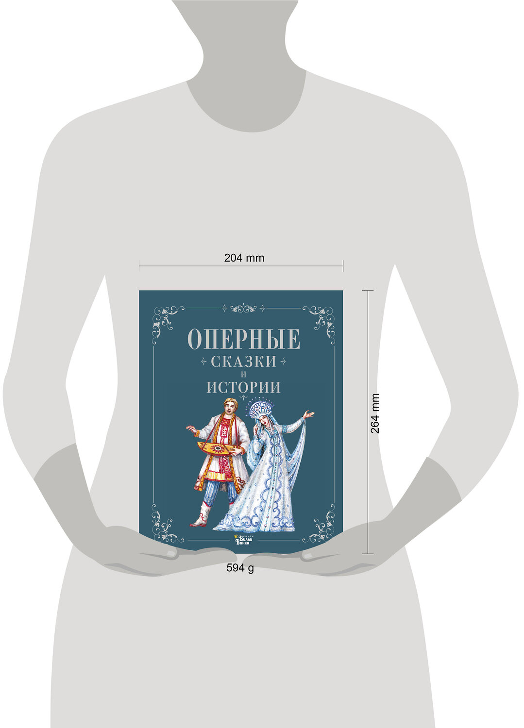 АСТ . "Оперные сказки и истории" 545215 978-5-17-166392-6