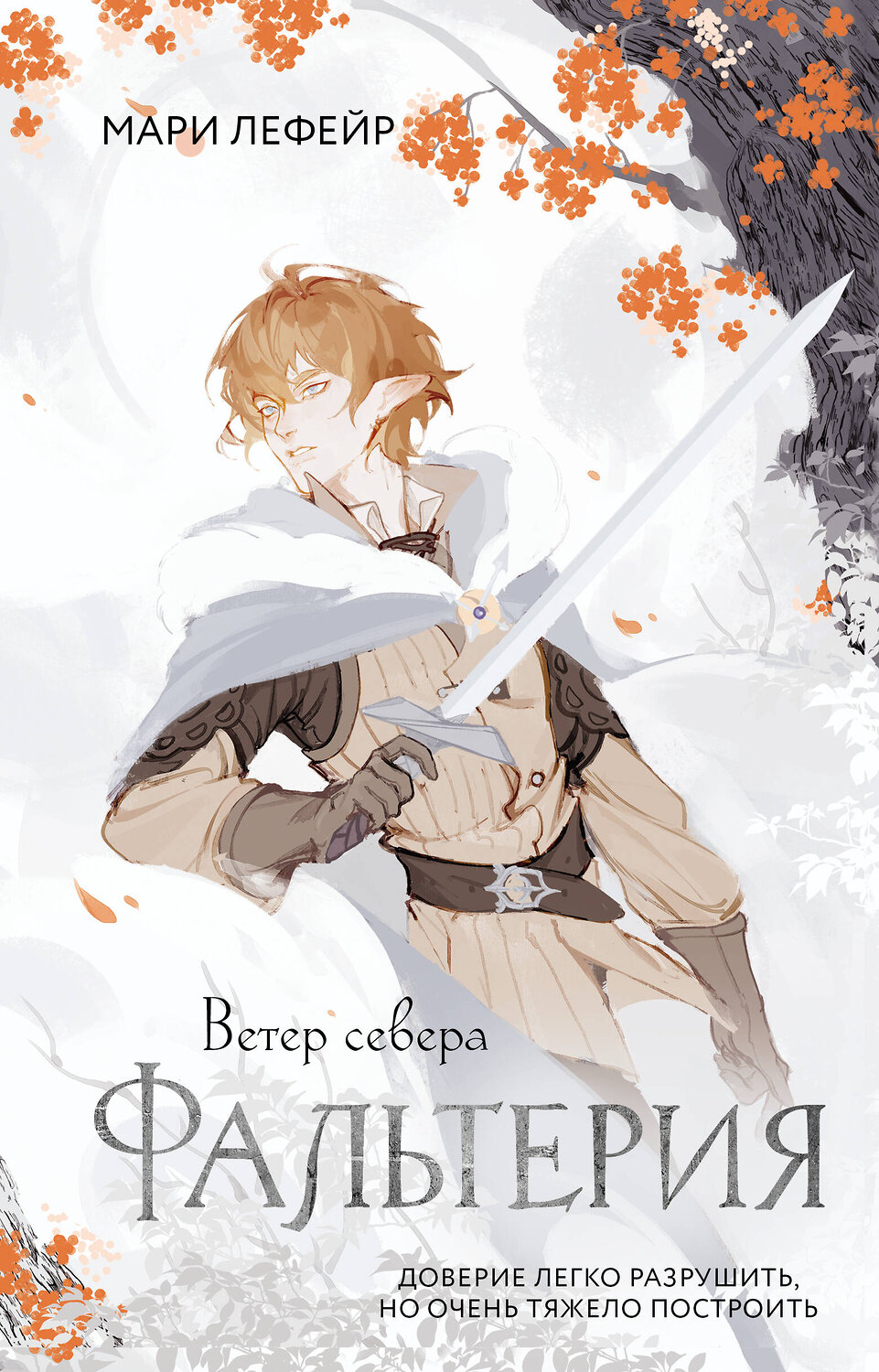 АСТ Мари Лефейр "Фальтерия. Ветер севера" 545216 978-5-17-167845-6