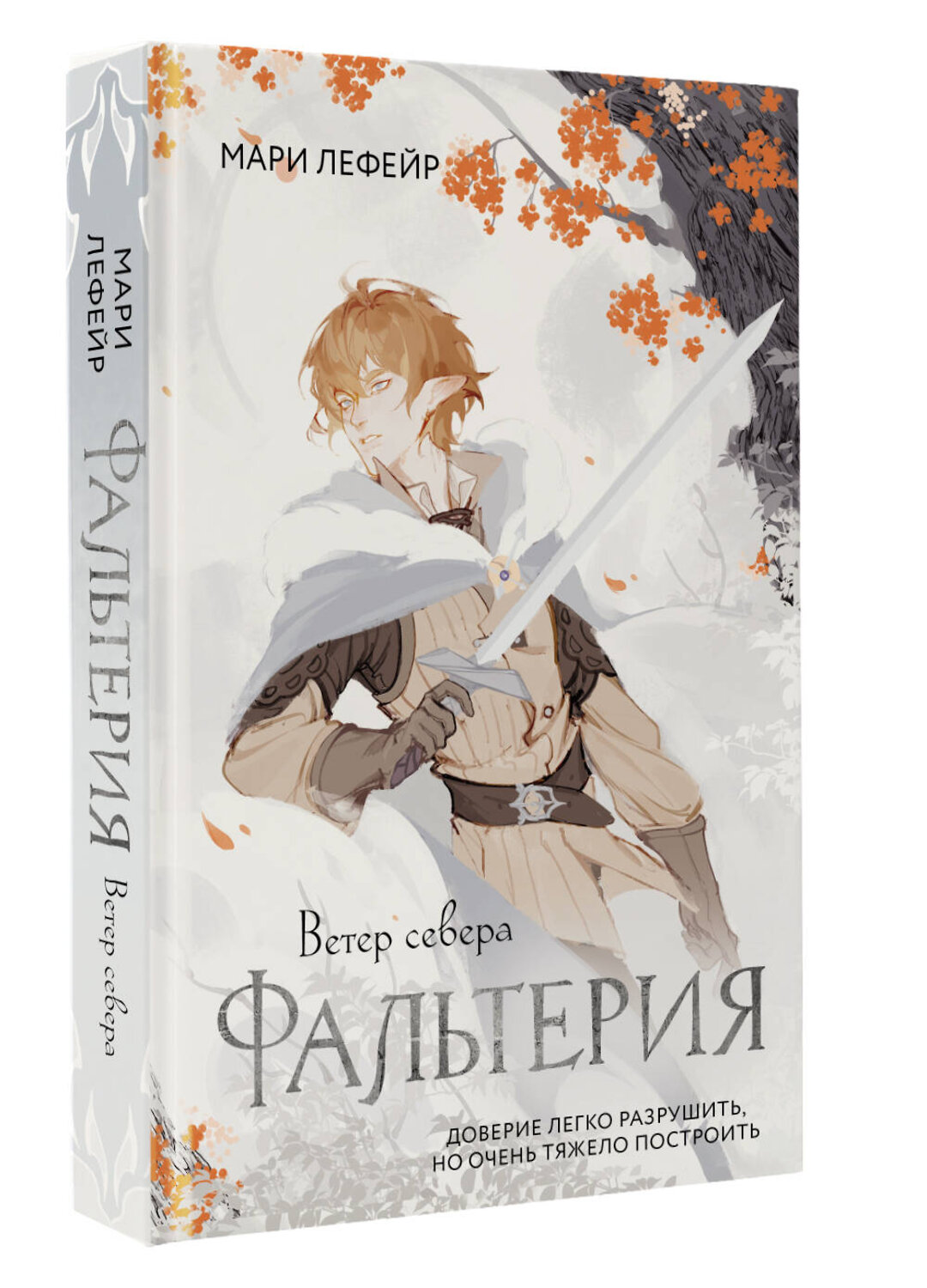 АСТ Мари Лефейр "Фальтерия. Ветер севера" 545216 978-5-17-167845-6