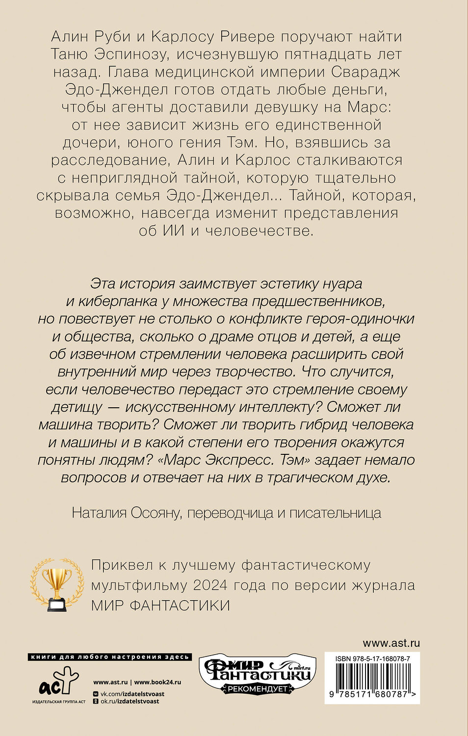 АСТ Седрик Деготтекс "Марс Экспресс. Тэм" 545217 978-5-17-168078-7