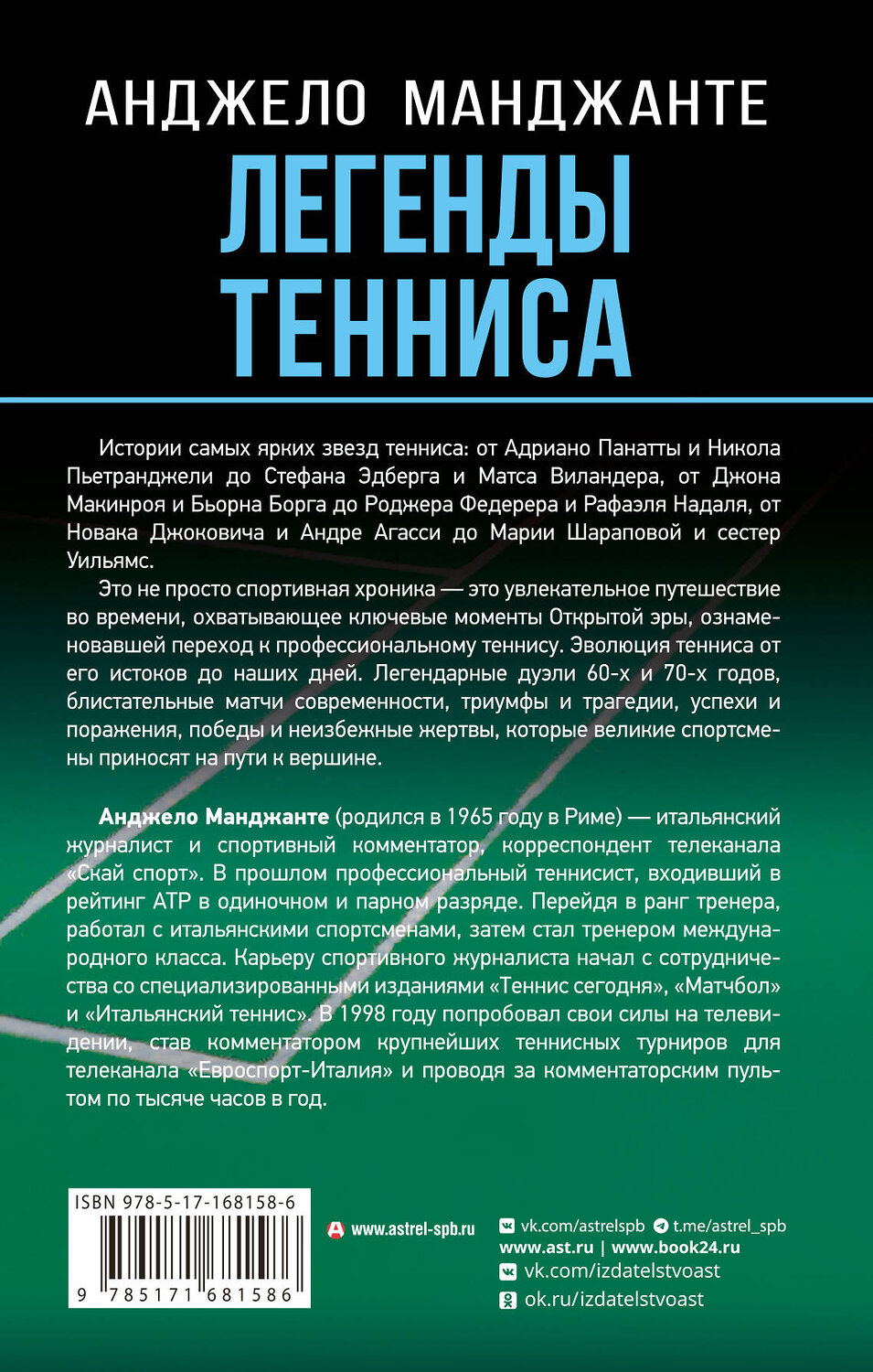 АСТ Анджело Манджанте "Легенды тенниса. Гейм, сет, матч" 545218 978-5-17-168158-6