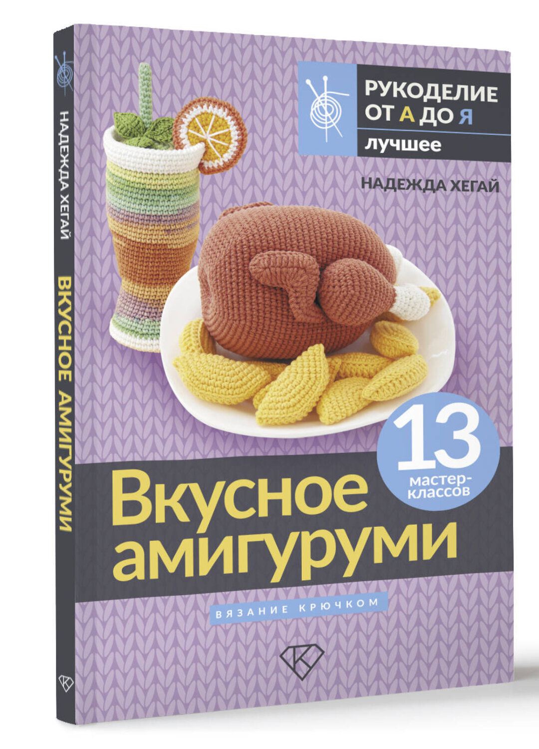 АСТ Надежда Хегай "Вкусное амигуруми. Вязание крючком" 545220 978-5-17-168811-0