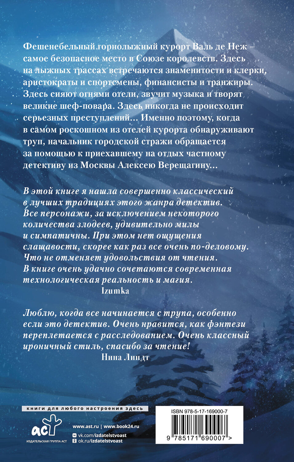 АСТ Анна Дашевская "Ледяная старуха в Снежном замке" 545221 978-5-17-169000-7