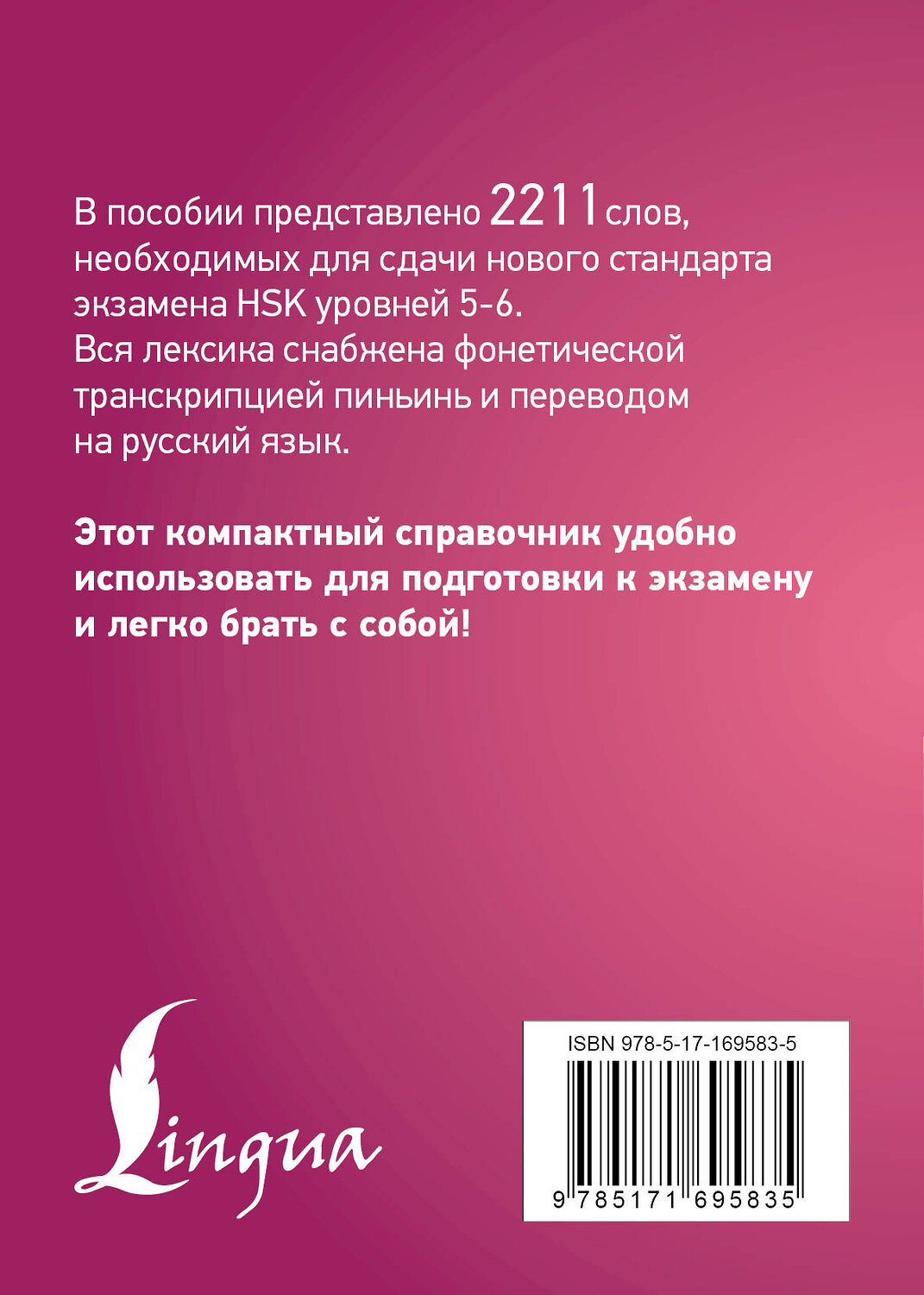 АСТ . "Китайский язык. Словарь лексики для уровней HSK 5-6" 545222 978-5-17-169583-5