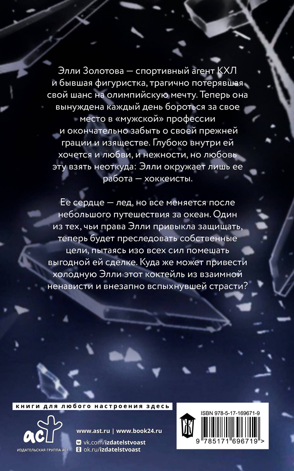АСТ Анна Эйч "Сломай мой лед" 545224 978-5-17-169671-9