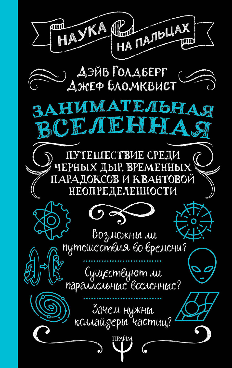 АСТ Дэйв Голдберг, Джефф Бломквист "Занимательная Вселенная. Путешествие среди черных дыр, временных парадоксов и квантовой неопределенности" 545225 978-5-17-170126-0