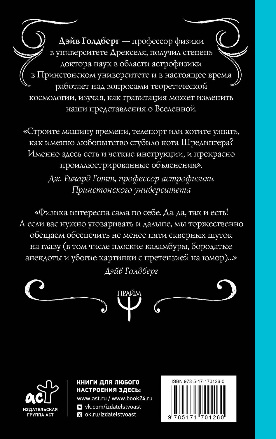 АСТ Дэйв Голдберг, Джефф Бломквист "Занимательная Вселенная. Путешествие среди черных дыр, временных парадоксов и квантовой неопределенности" 545225 978-5-17-170126-0