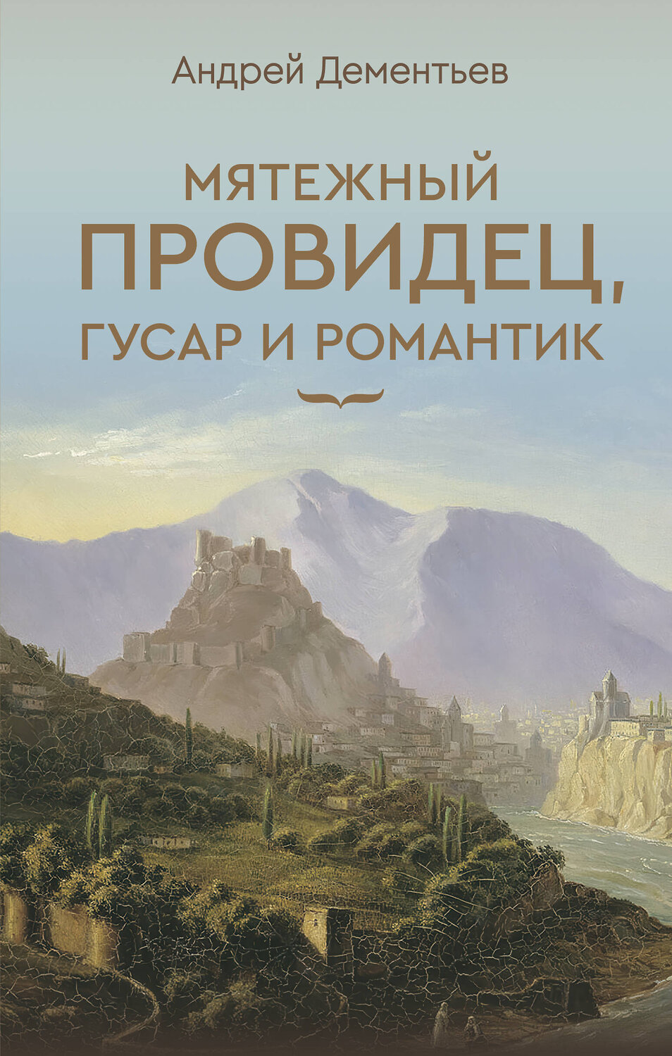 АСТ Дементьев А.Д. "Мятежный провидец, гусар и романтик" 545227 978-5-17-170056-0