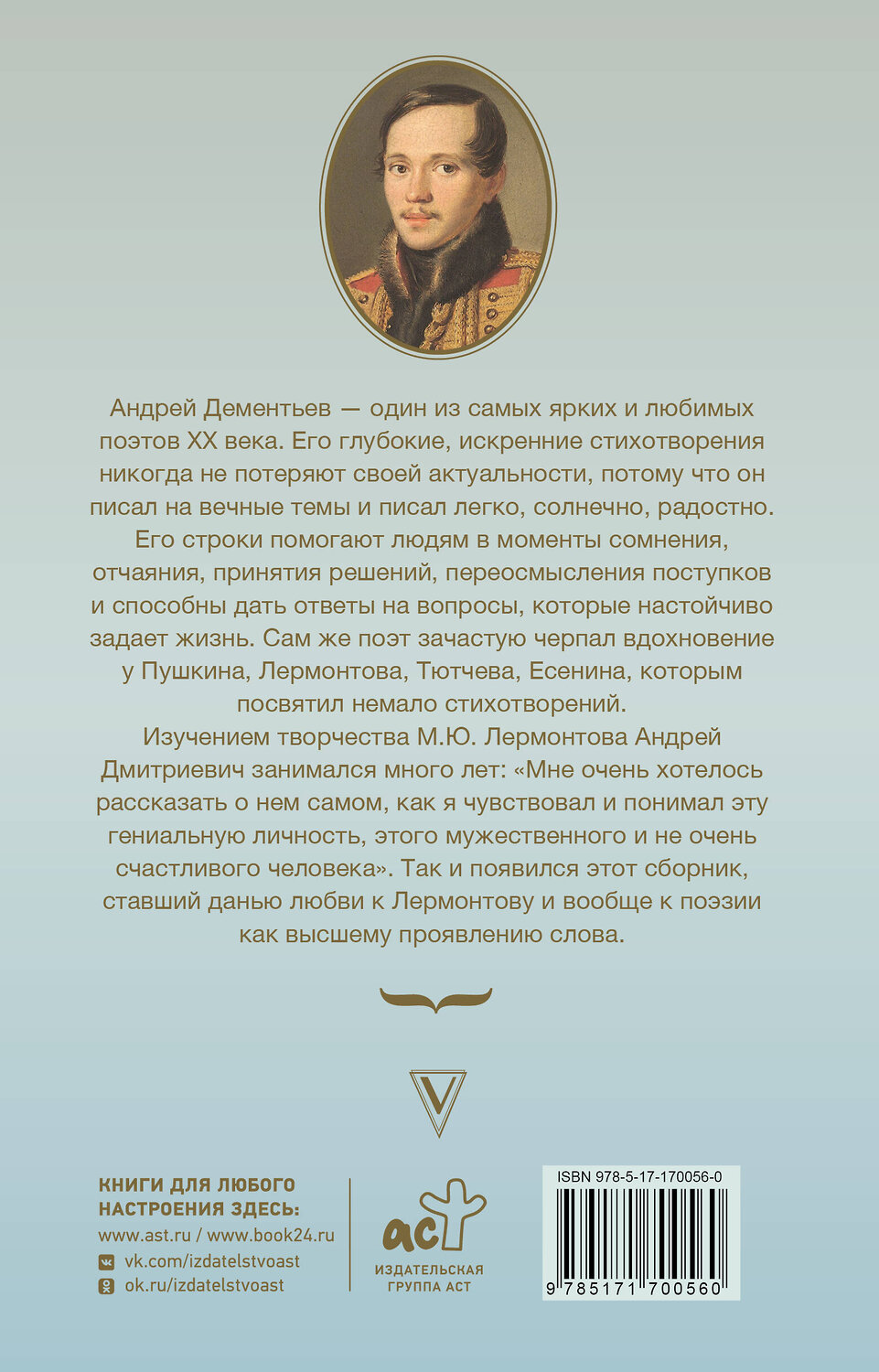 АСТ Дементьев А.Д. "Мятежный провидец, гусар и романтик" 545227 978-5-17-170056-0