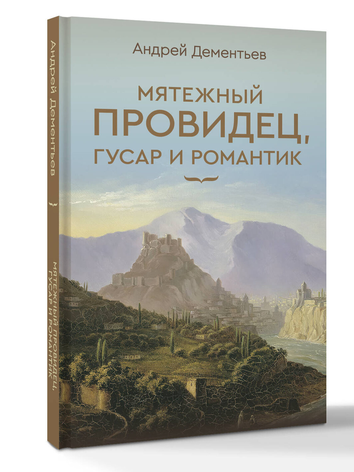 АСТ Дементьев А.Д. "Мятежный провидец, гусар и романтик" 545227 978-5-17-170056-0