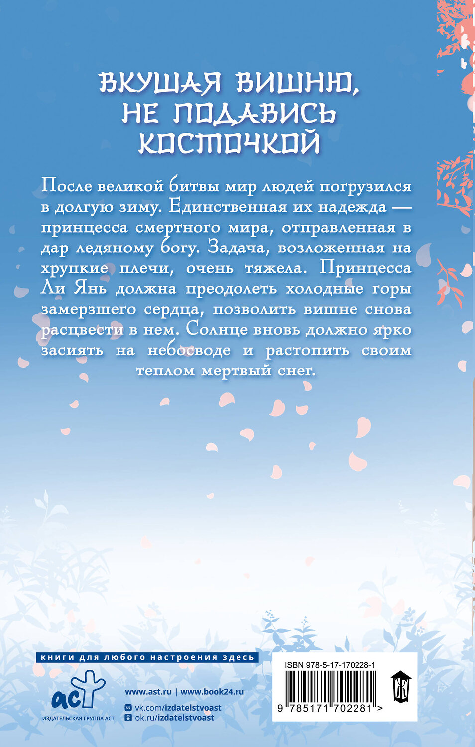 АСТ Marfen "Ледяное сердце вкуса пряной вишни" 545228 978-5-17-170228-1